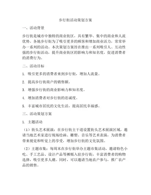 步行街活动策划方案
