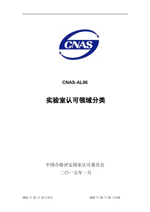 CNAS-AL06：2015 实验室认可领域分类