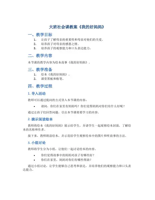 大班社会课教案《我的好妈妈》