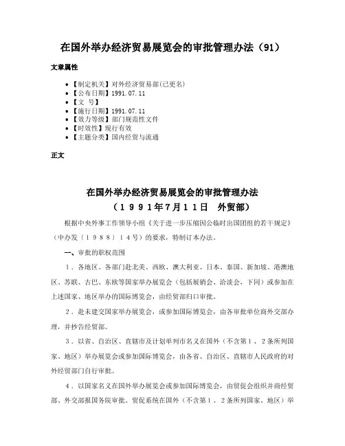 在国外举办经济贸易展览会的审批管理办法（91）