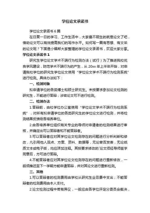 学位论文承诺书6篇