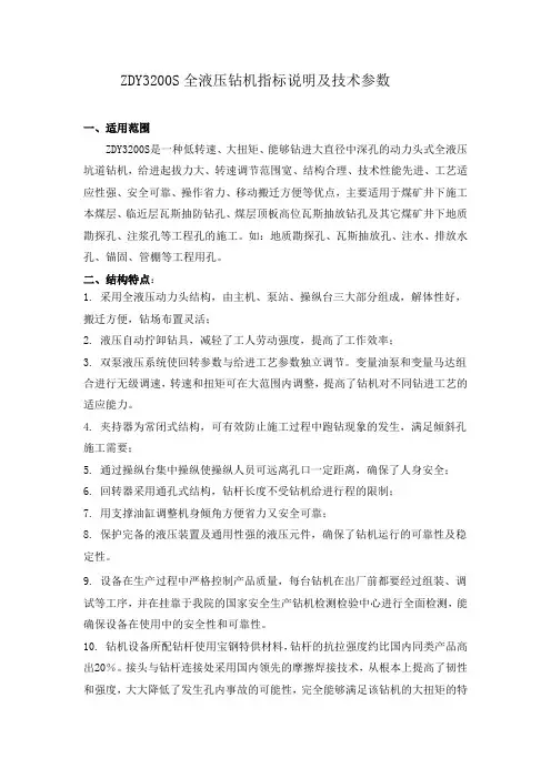 ZDY3200S全液压钻机指标说明及技术参数