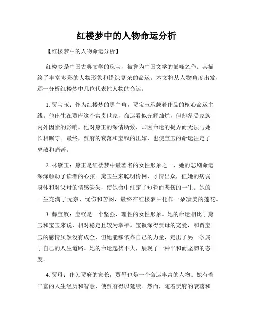 红楼梦中的人物命运分析