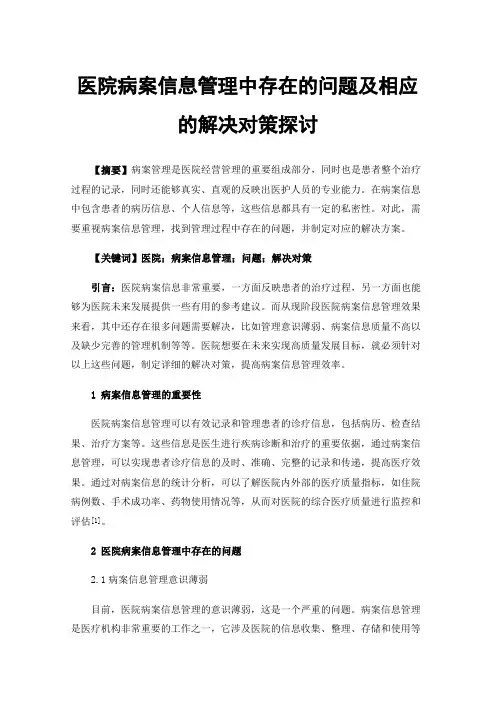 医院病案信息管理中存在的问题及相应的解决对策探讨