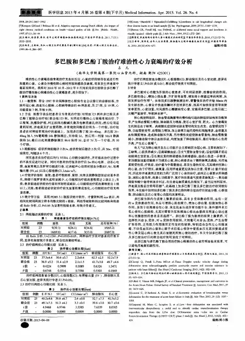 多巴胺和多巴酚丁胺治疗难治性心力衰竭的疗效分析