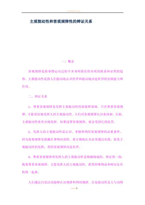 主观能动性和客观规律性的辩证关系