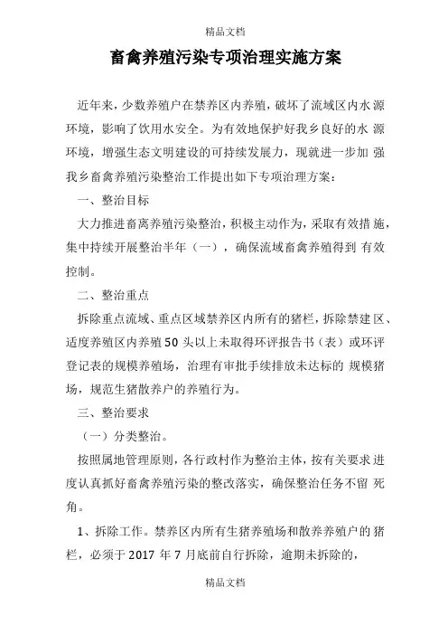 畜禽养殖污染专项治理实施方案