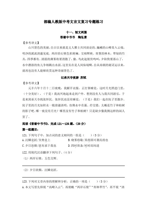 部编人教版中考文言文复习专题练习：八上《答谢中书书》《记承天寺夜游》