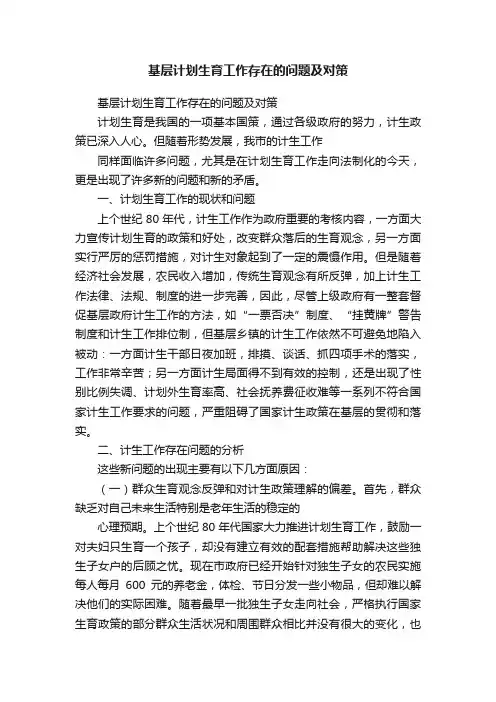 基层计划生育工作存在的问题及对策