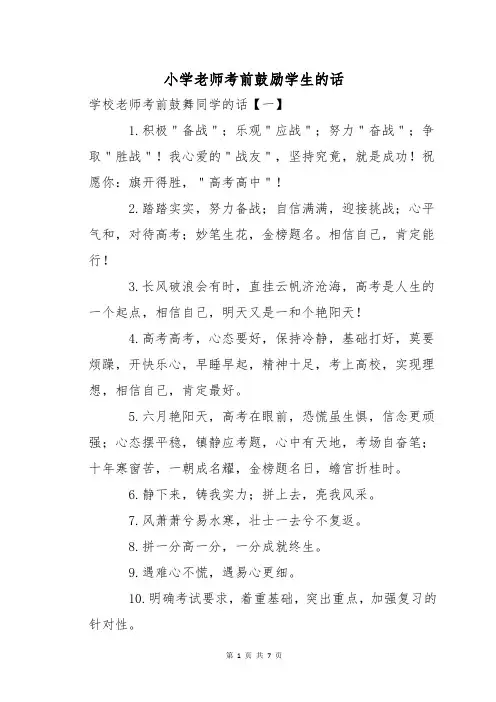 小学老师考前鼓励学生的话