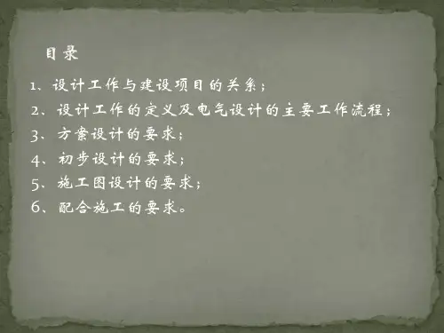 建筑电气设计培训课件