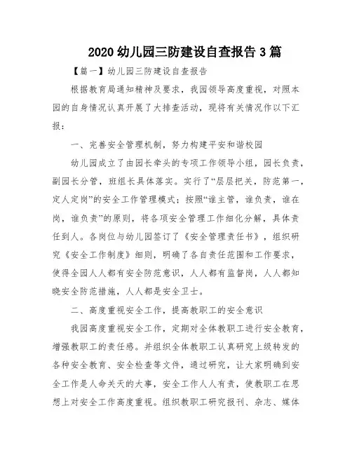 2020幼儿园三防建设自查报告3篇