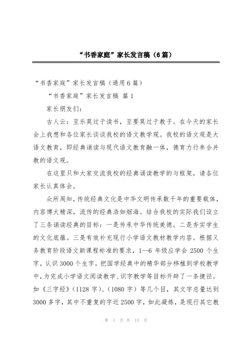 “书香家庭”家长发言稿(6篇)