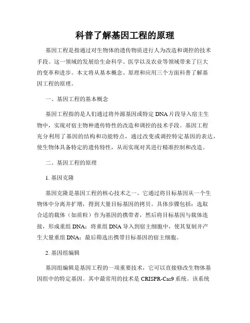 科普了解基因工程的原理