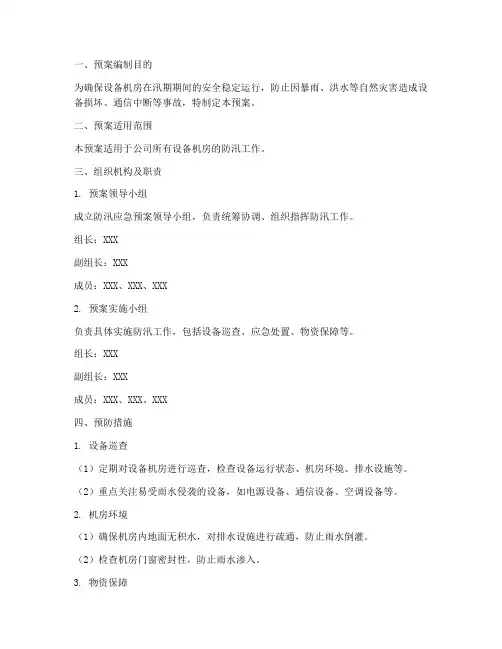 设备机房防汛应急预案范文