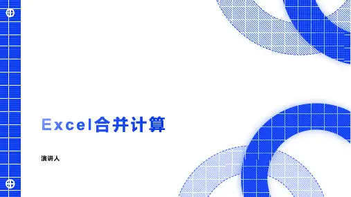 Excel合并计算