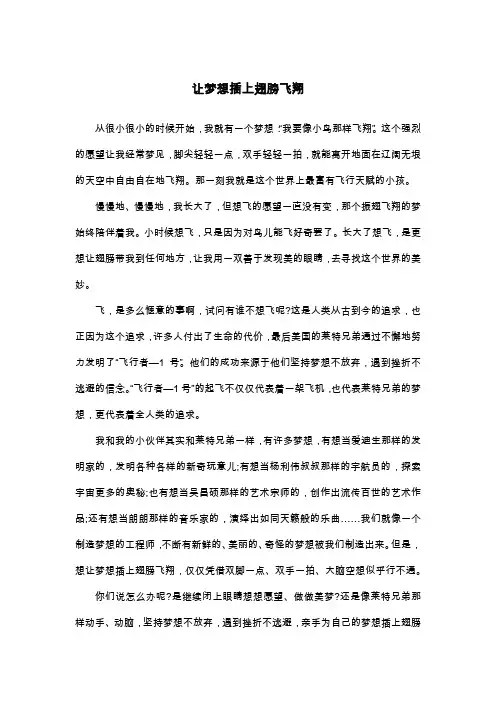 让梦想插上翅膀飞翔_五年级散文