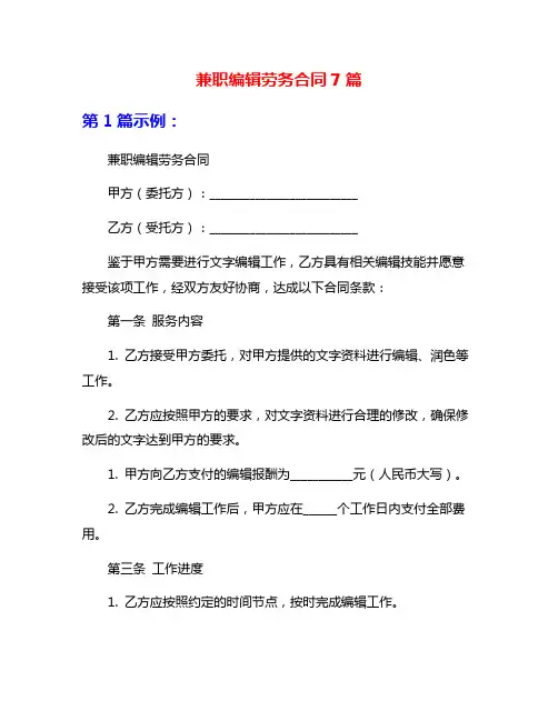 兼职编辑劳务合同7篇