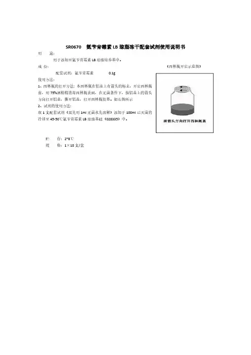 氨苄青霉素LB琼脂冻干配套试剂使用说明书