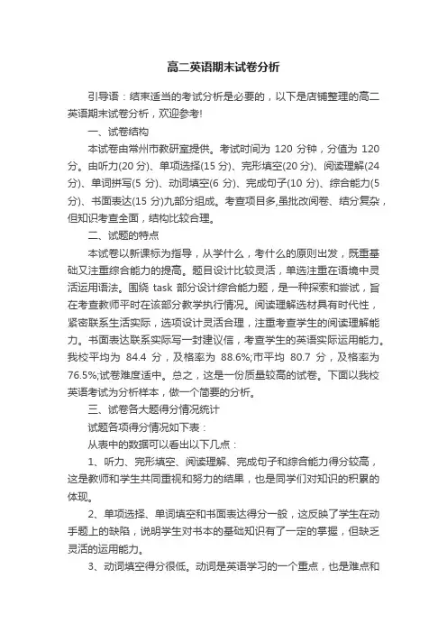 高二英语期末试卷分析