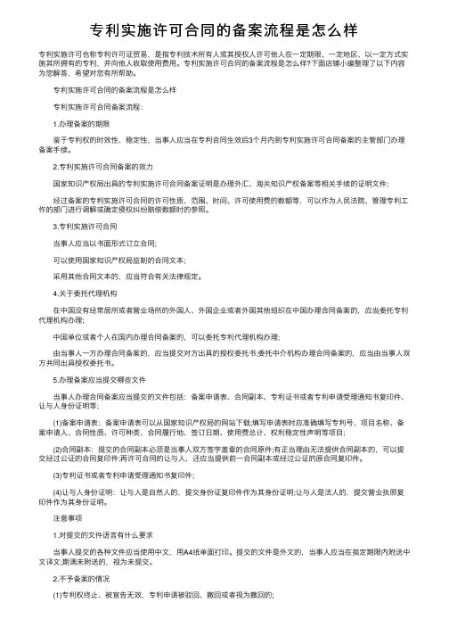 专利实施许可合同的备案流程是怎么样