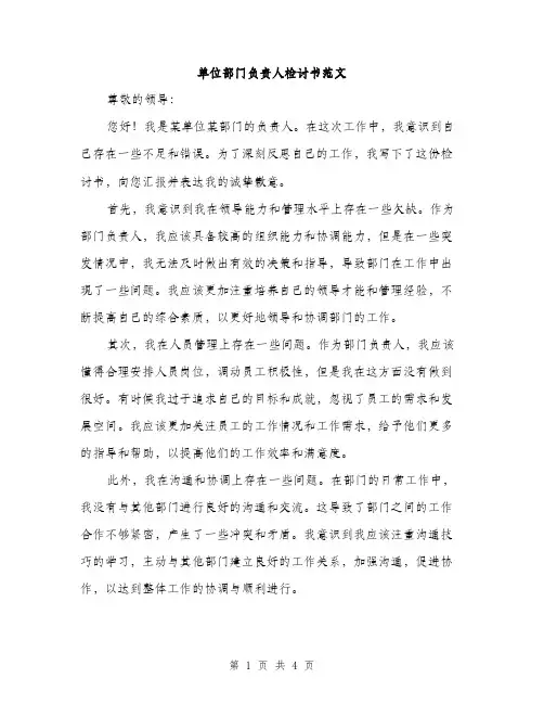 单位部门负责人检讨书范文（二篇）