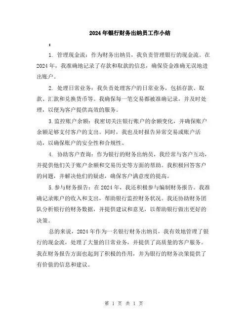 2024年银行财务出纳员工作小结
