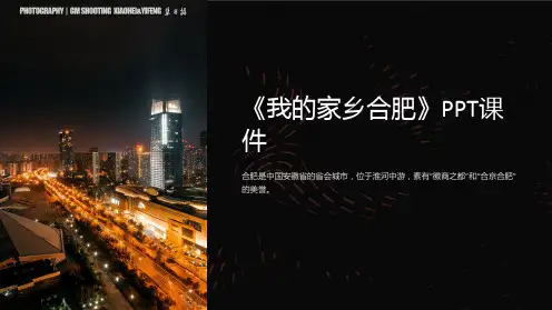 《我的家乡合肥》课件