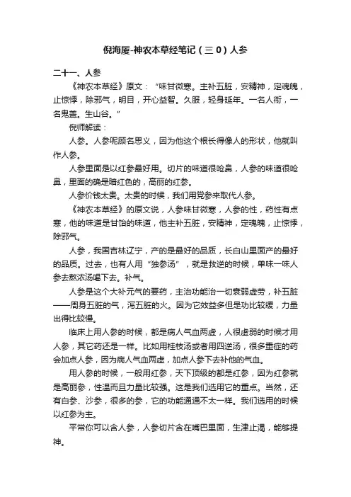 倪海厦-神农本草经笔记（三0）人参