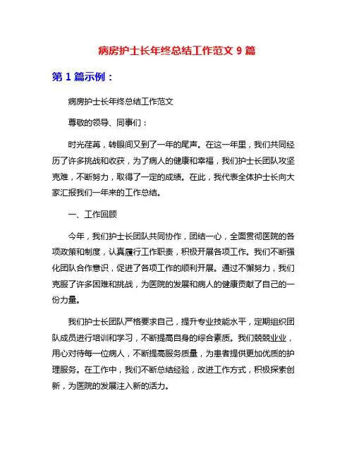 病房护士长年终总结工作范文9篇