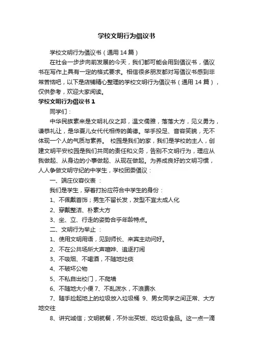 学校文明行为倡议书