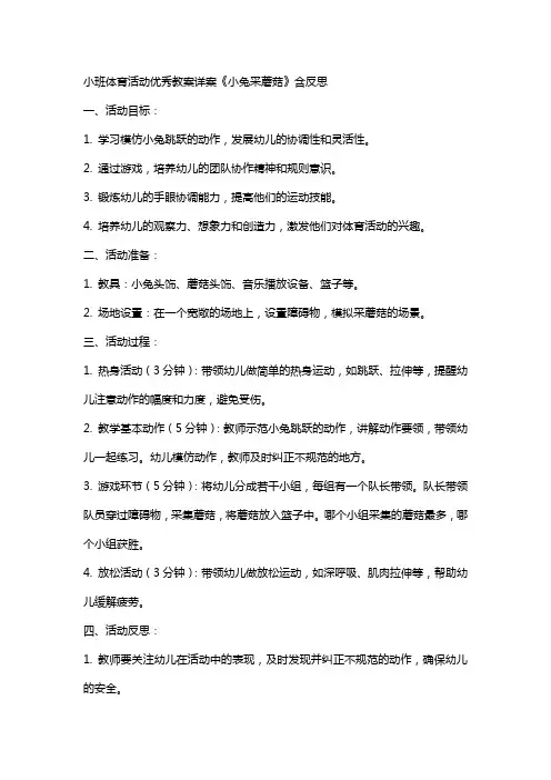 小班体育活动教案详案《小兔采蘑菇》含反思