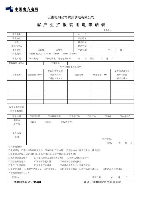 2、客户业扩报装用电申请表.doc