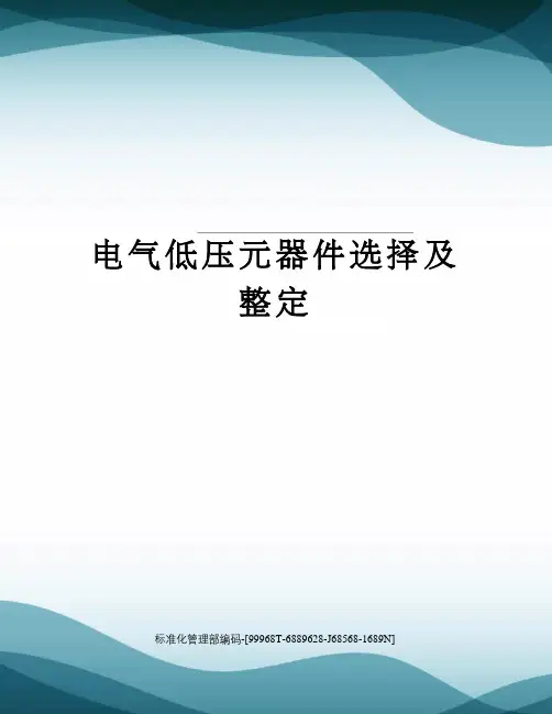 电气低压元器件选择及整定