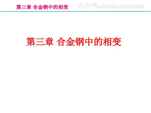 钢中的相变