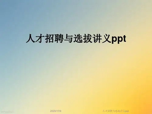 人才招聘与选拔讲义ppt