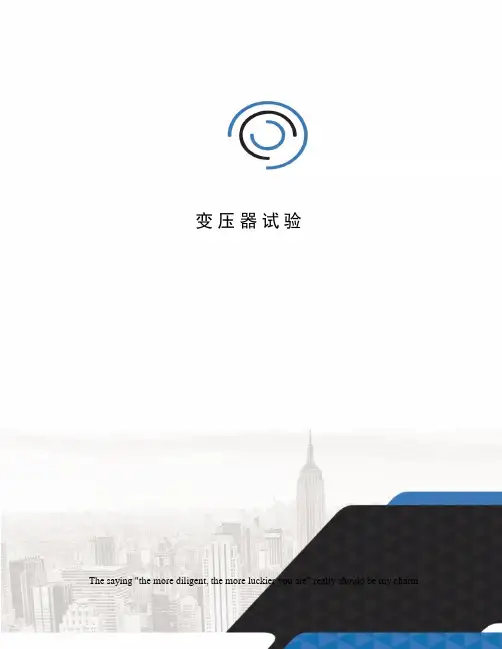 变压器试验