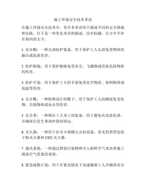 施工环境安全技术术语