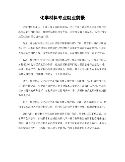 化学材料专业就业前景