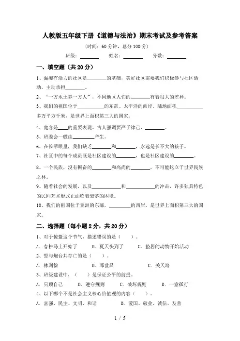 人教版五年级下册《道德与法治》期末考试及参考答案