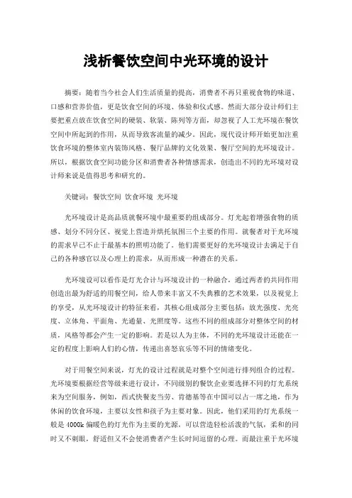 浅析餐饮空间中光环境的设计