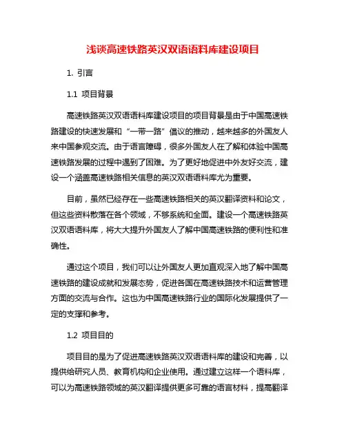浅谈高速铁路英汉双语语料库建设项目