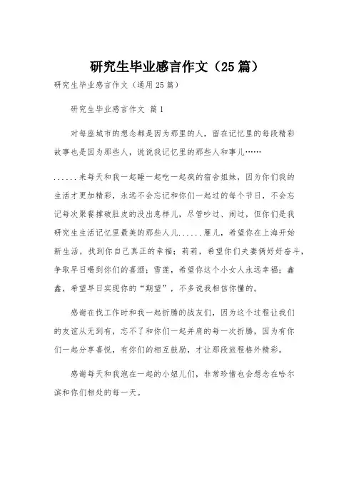 研究生毕业感言作文(25篇)