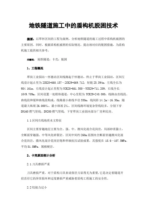 地铁隧道施工中的盾构机脱困技术