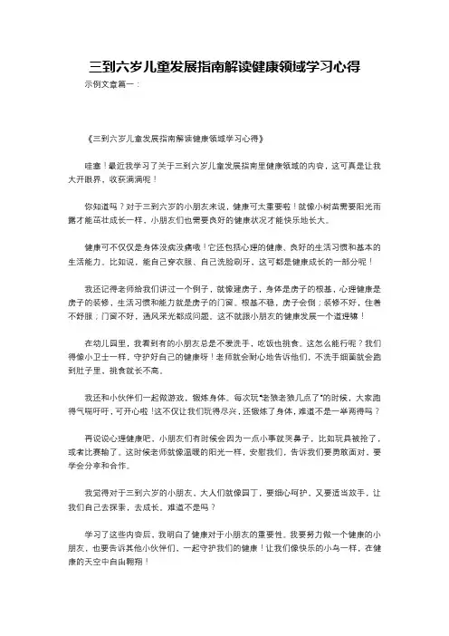 三到六岁儿童发展指南解读健康领域学习心得