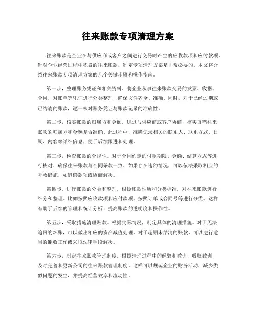 往来账款专项清理方案