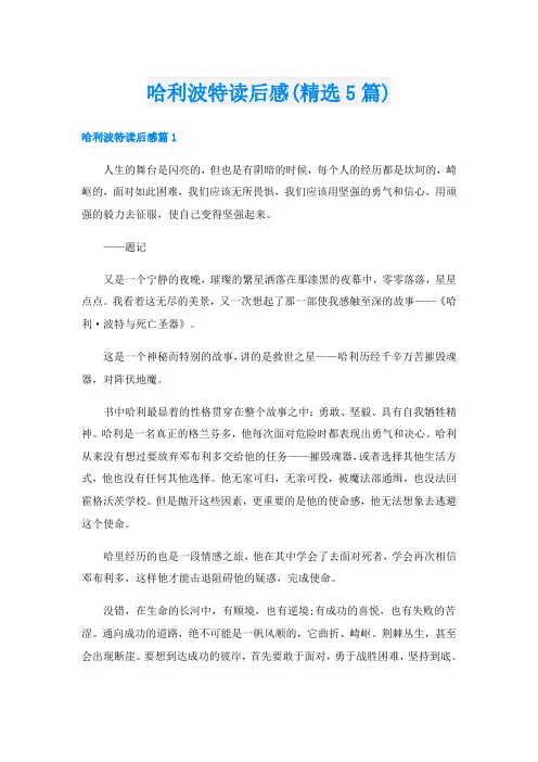 哈利波特读后感(精选5篇)
