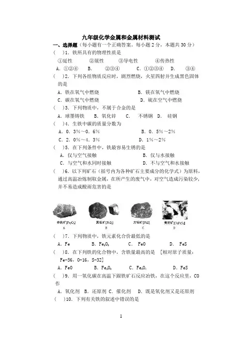 九年级化学金属和金属材料单元测试题以及答案
