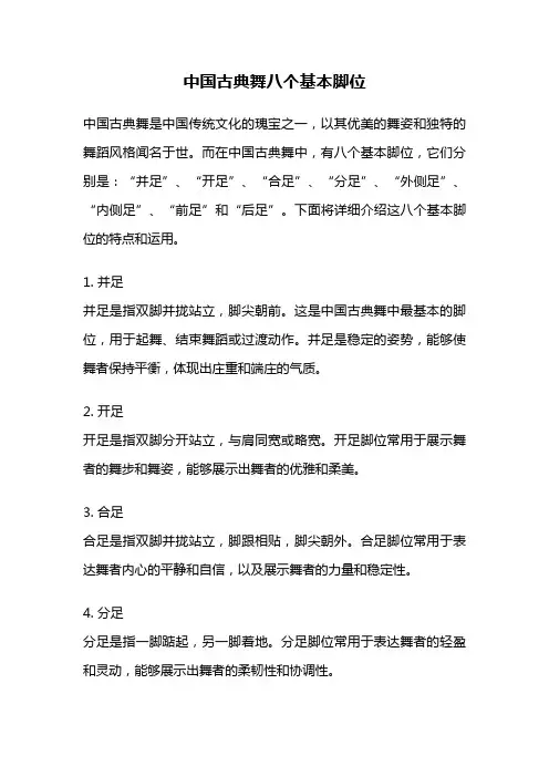 中国古典舞八个基本脚位