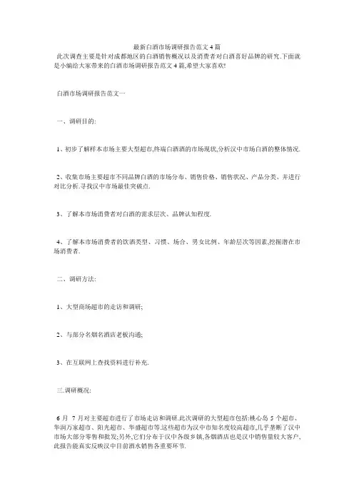 最新白酒市场调研报告范文4篇
